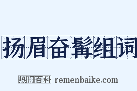 扬眉奋髯组词是什么意思的图片